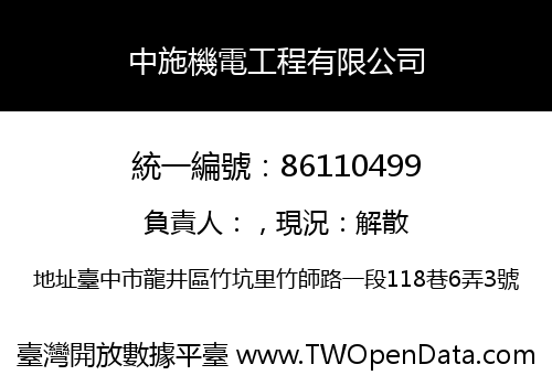 中施機電工程有限公司