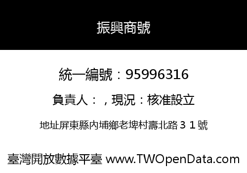 振興商號