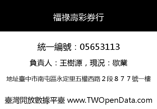 福祿壽彩券行