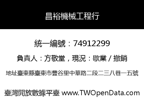 昌裕機械工程行