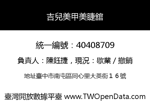 吉兒美甲美睫舘