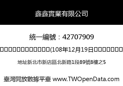 鑫鑫實業有限公司