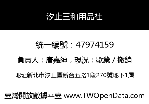 汐止三和用品社