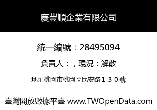 慶豐順企業有限公司