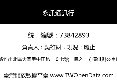 永訊通訊行
