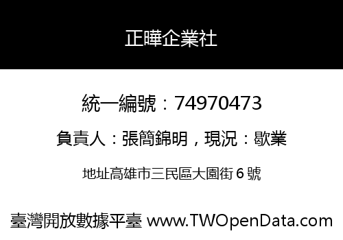 正曄企業社
