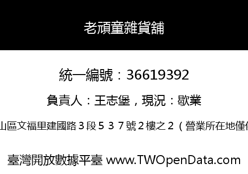 老頑童雜貨舖