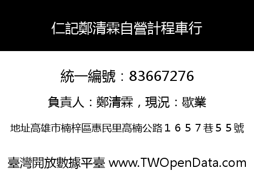 仁記鄭清霖自營計程車行