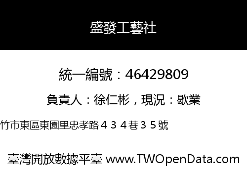 盛發工藝社