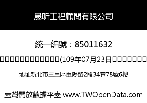 晟昕工程顧問有限公司