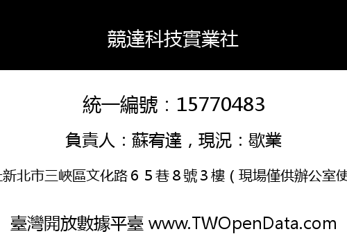 競達科技實業社
