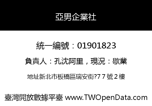亞男企業社