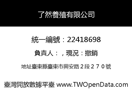 了然養殖有限公司