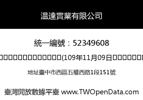 温達實業有限公司