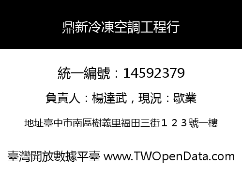 鼎新冷凍空調工程行