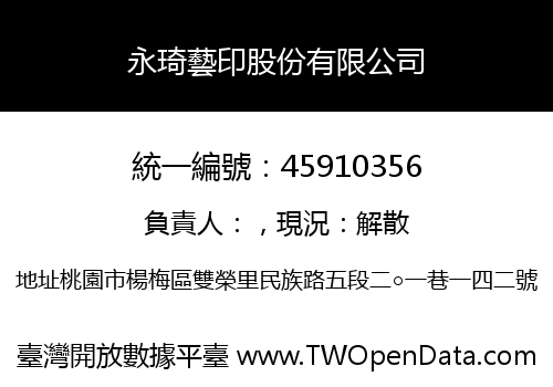 永琦藝印股份有限公司