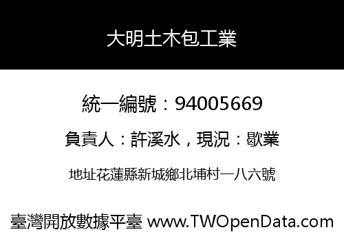 大明土木包工業