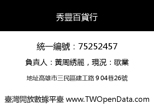 秀豐百貨行