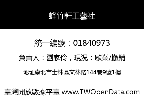 蜂竹軒工藝社
