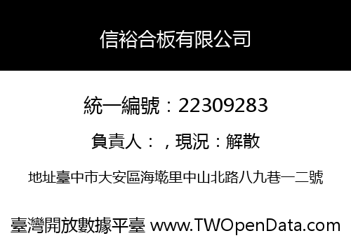 信裕合板有限公司