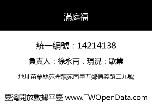 滿庭福