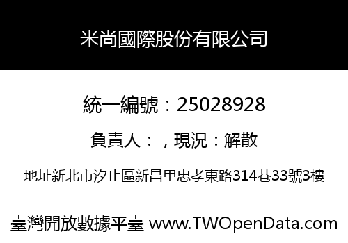米尚國際股份有限公司