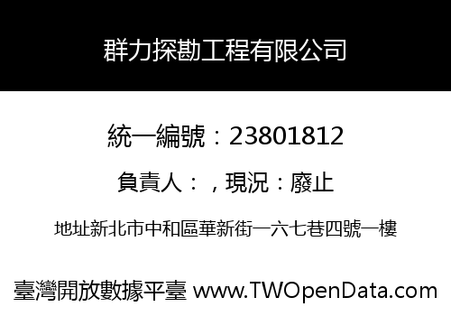 群力探勘工程有限公司