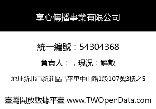 享心傳播事業有限公司