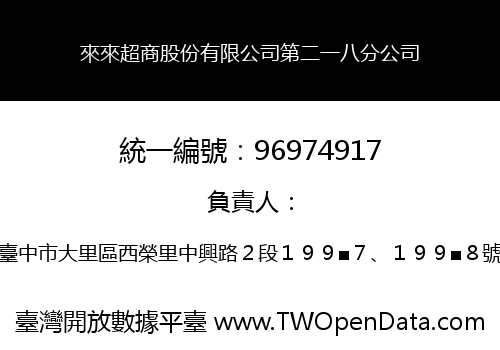來來超商股份有限公司第二一八分公司