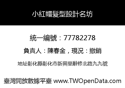 小紅帽髮型設計名坊