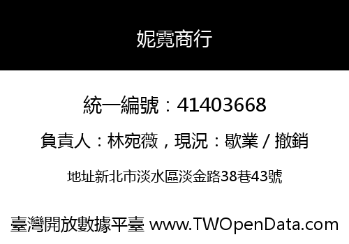 妮霓商行