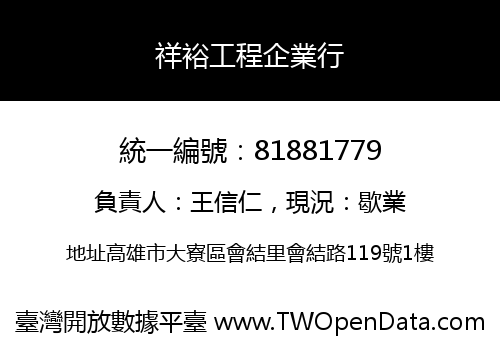 祥裕工程企業行