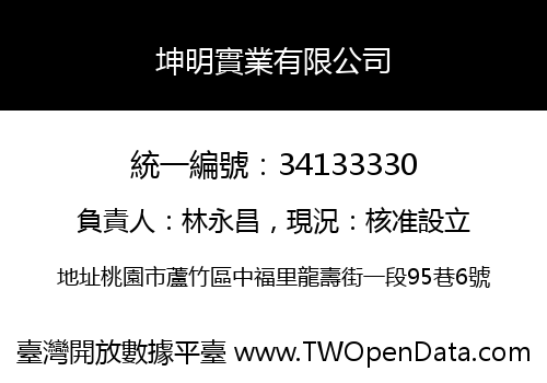 坤明實業有限公司