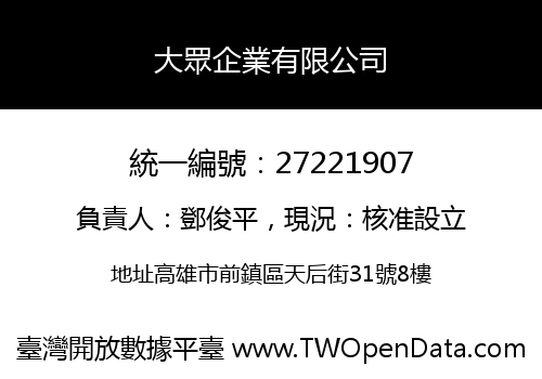 大眾企業有限公司