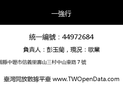 一強行