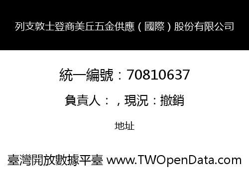 列支敦士登商美丘五金供應（國際）股份有限公司