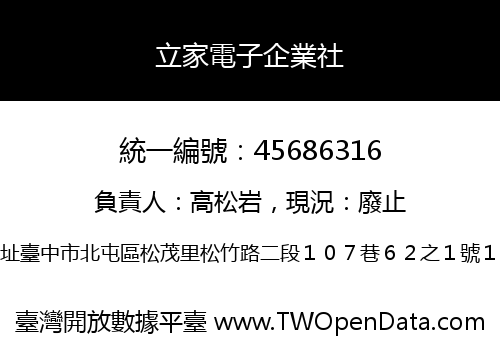立家電子企業社