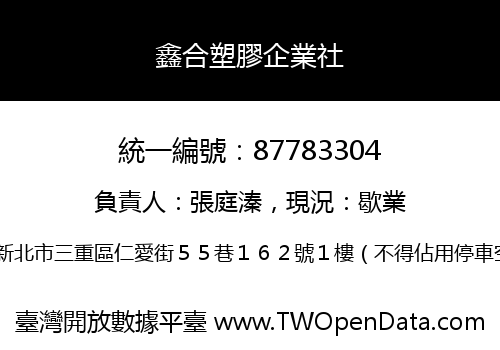 鑫合塑膠企業社
