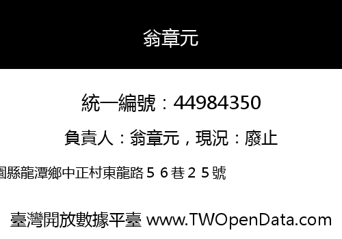 翁章元