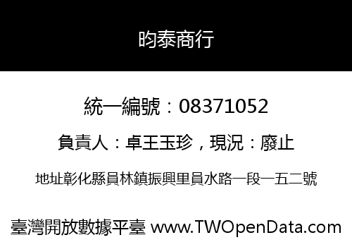 昀泰商行