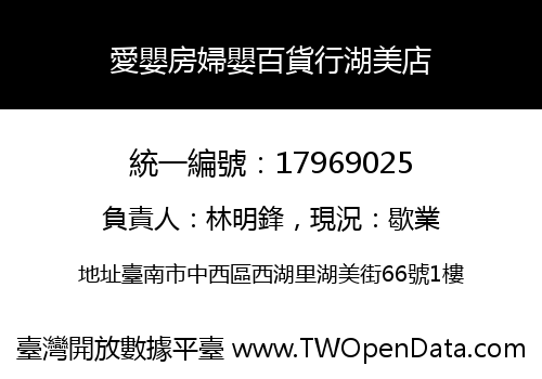 愛嬰房婦嬰百貨行湖美店