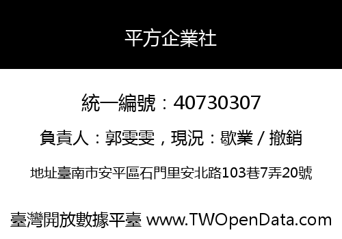 平方企業社