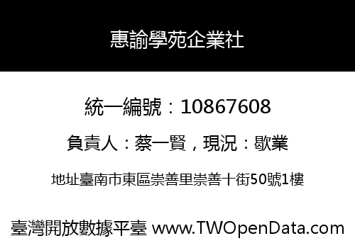 惠諭學苑企業社