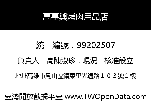 萬事興烤肉用品店