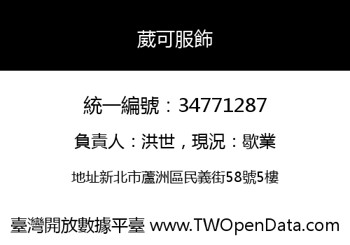 葳可服飾