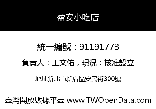 盈安小吃店