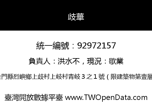 歧華