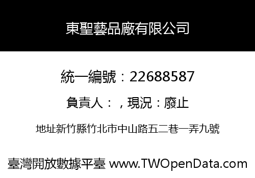 東聖藝品廠有限公司