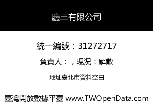 慶三有限公司
