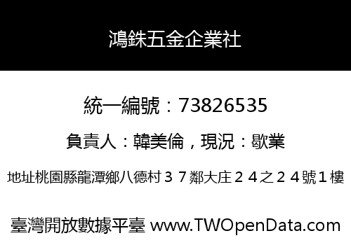 鴻銖五金企業社